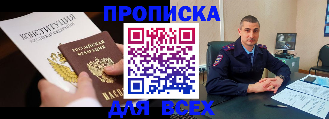 прописка в Энгельсе