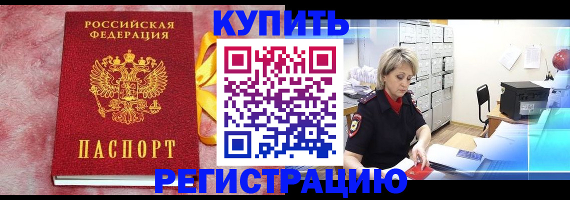 прописка для работы в Энгельсе
